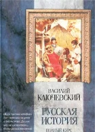 Курс русской истории Лекции XXXIIILXI