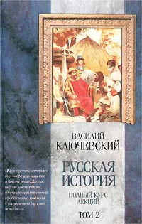 Курс русской истории Лекции XXXIIILXI