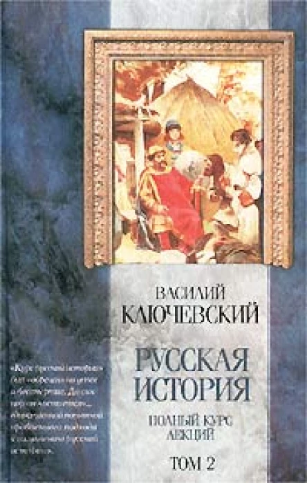 Курс русской истории Лекции XXXIIILXI