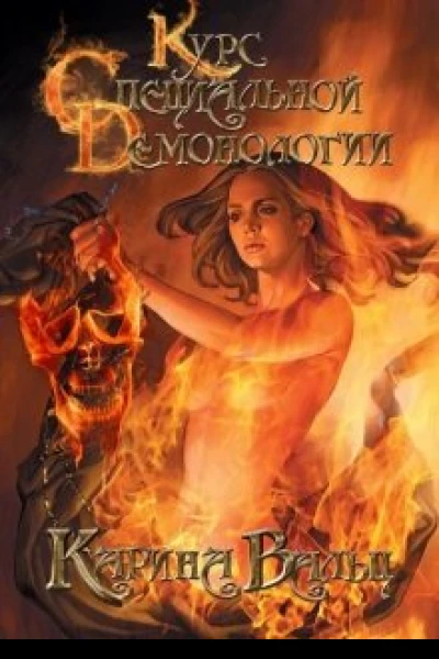 Курс специальной демонологии