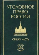 Курс уголовного права в пяти томах Том 1 Общая часть Учение о преступлении  Под ред НФ Кузнецовой ИМ Тяжковой