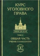 Курс уголовного права в пяти томах Том 2 Общая часть Учение о наказании  Под ред НФ Кузнецовой ИМ Тяжковой