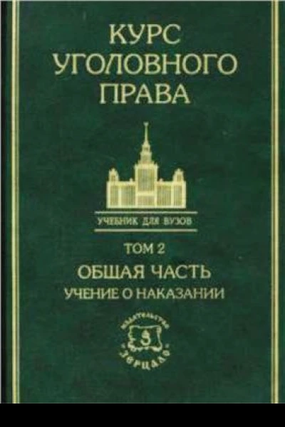 Курс уголовного права в пяти томах Том 2 Общая часть Учение о наказании  Под ред НФ Кузнецовой ИМ Тяжковой