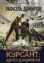 Курсант Дело душителя
