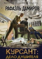 Курсант Дело душителя