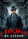 Курсант На Берлин 4