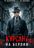 Курсант На Берлин 4