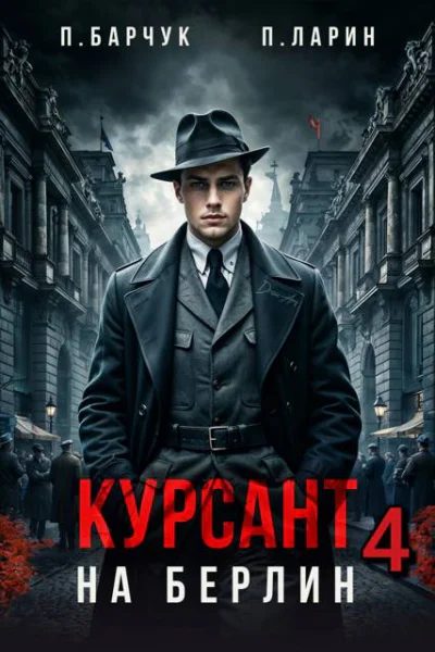 Курсант На Берлин 4