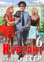 Курсант назад в СССР 6