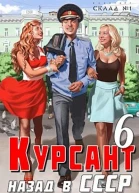 Курсант назад в СССР 6