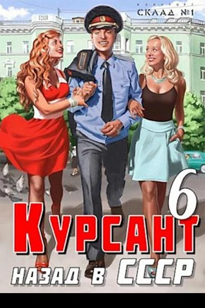 Курсант назад в СССР 6