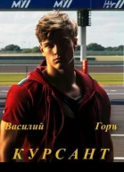 Курсант СИ