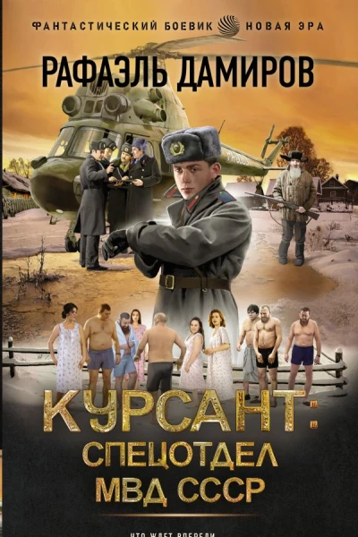 Курсант Спецотдел МВД СССР