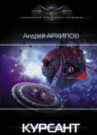Курсант