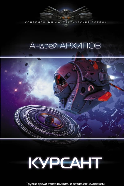 Курсант