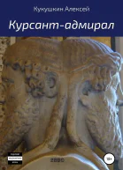 Курсантадмирал