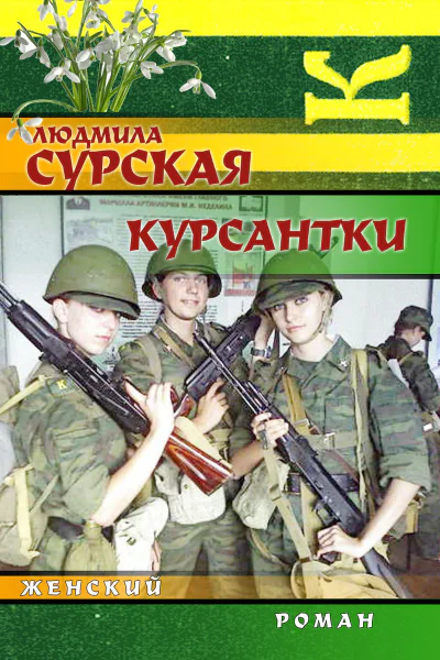 Курсантки