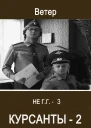 Курсанты2