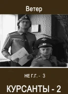 Курсанты2