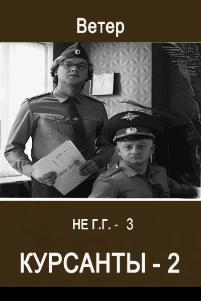 Курсанты2