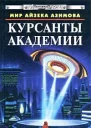 Курсанты Академии