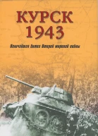 Курск 1943 Величайшая битва Второй мировой войны