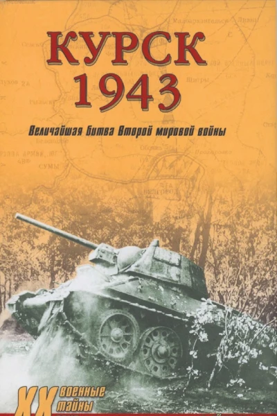 Курск 1943 Величайшая битва Второй мировой войны