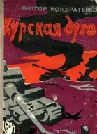 Курская дуга Роман