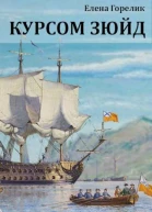 Курсом зюйд