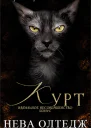 Курт Бонус