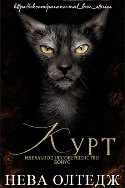 Курт Бонус