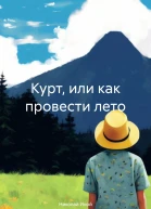 Курт или как провести лето