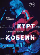 Курт Кобейн Serving the Servant Воспоминания менеджера Nirvana  Дэнни Голдберг