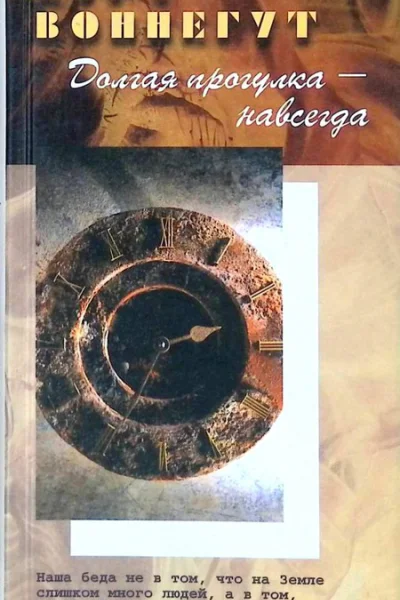Курт Воннегут Долгая прогулка  навсегда