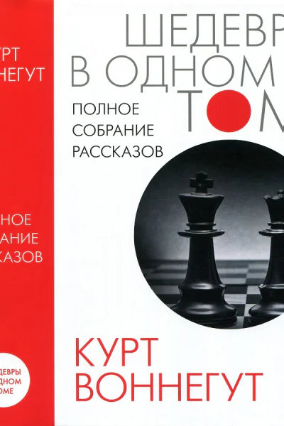 Курт Воннегут  Полное собрание рассказов сборник