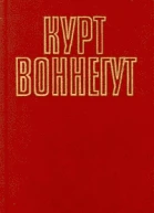 Курт Воннегут Собрание сочинений в пяти томах Том 5 2
