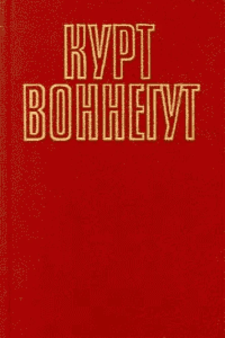 Курт Воннегут Собрание сочинений в пяти томах Том 5 2
