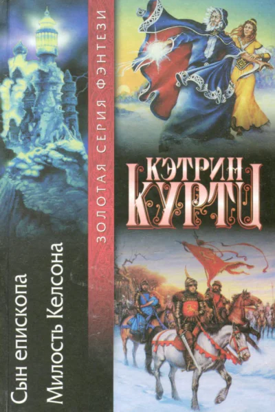 Куртц КСын епископа Милость Келсона
