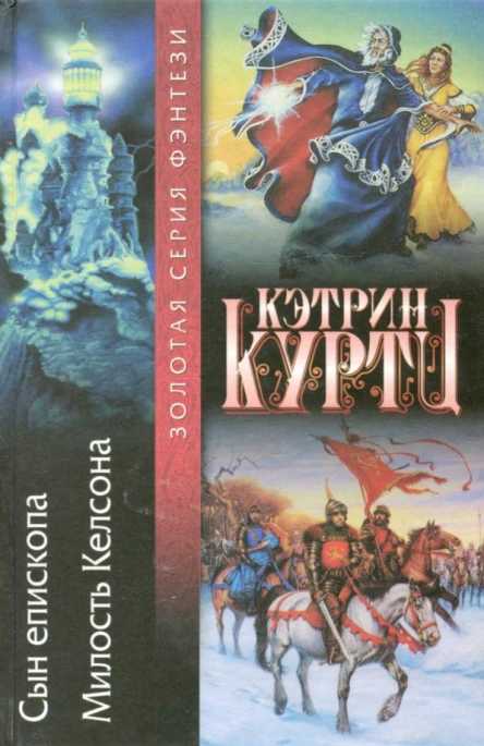Куртц КСын епископа Милость Келсона