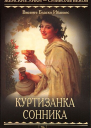 Куртизанка Сонника