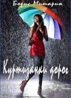 Куртизанки дорог СИ