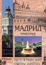 Курушин М Мадрид Город солнца