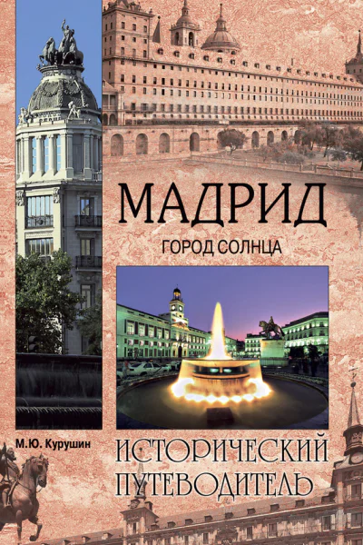 Курушин М Мадрид Город солнца