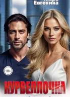 Курвеллочка