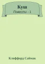 Куш