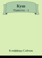 Куш
