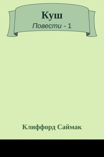 Куш