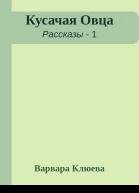 Кусачая Овца