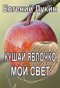 Кушай яблочко мой свет