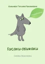 Кусакиобижаки